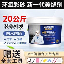 20公斤水性环氧彩砂美缝剂阳台卫生间防水瓷砖专用耐黄变整箱批发