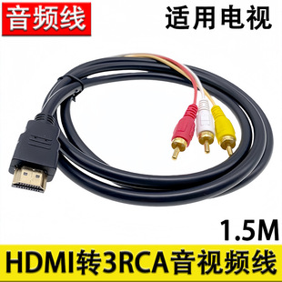 HDMI�DAV HDMI�D3RCA�t�S��ɫ� ���lҕ�l�� HDMI TO 3RCA 1.5M