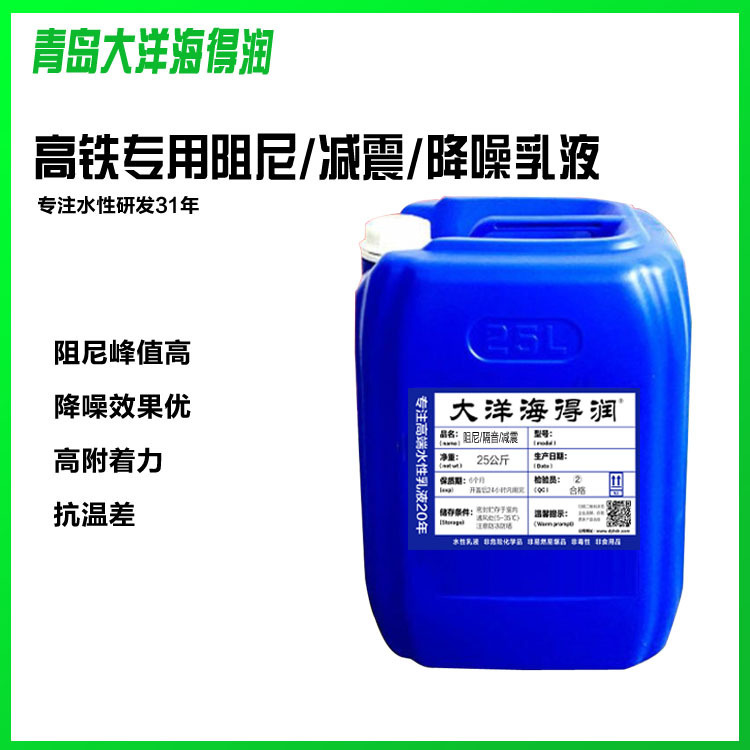 Damping Emulsion High-Speed Rail Sound Insulation and Shock Absorption Water-Based Emulsion Acrylic Emulsion Pure Acrylic Emulsion Damping Emulsion High-Speed Rail Sound Insulation and Shock Absorption Water-Based Emulsion Acrylic Emulsion Pure Acrylic Emulsion