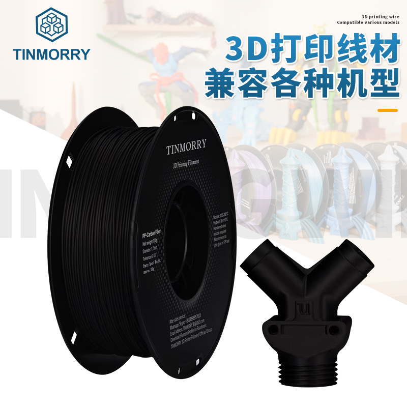 700g3d打印耗材碳纤维PP-CF更轻更强磨砂质感适用拓竹厂家批发