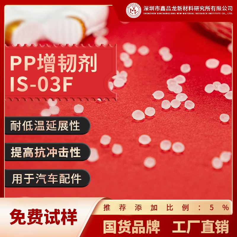 PP聚丙烯增韧剂塑料透明增韧颗粒抗冲击改性耐寒耐低温防开裂助剂