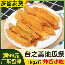 台之美地瓜条1kg黄金地瓜条台湾小吃 半成品冷冻西餐油炸红薯条