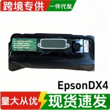 适用于爱普生罗兰四代溶剂喷头MIMAKI JV4 JV3 武藤DX4打印头配件