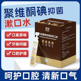 聚维酮碘含漱液口腔清洁一次性清新口气有效抑菌漱口水厂家批发