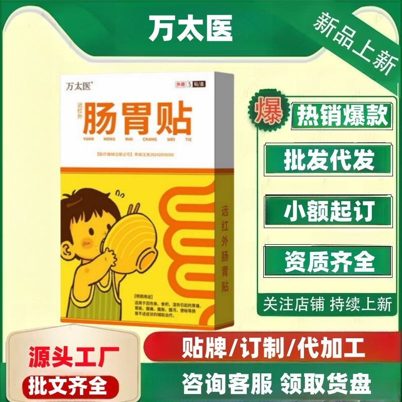正品万太医远红外肠胃贴5贴/盒官方旗舰店正品一件代发量大价优|undefined