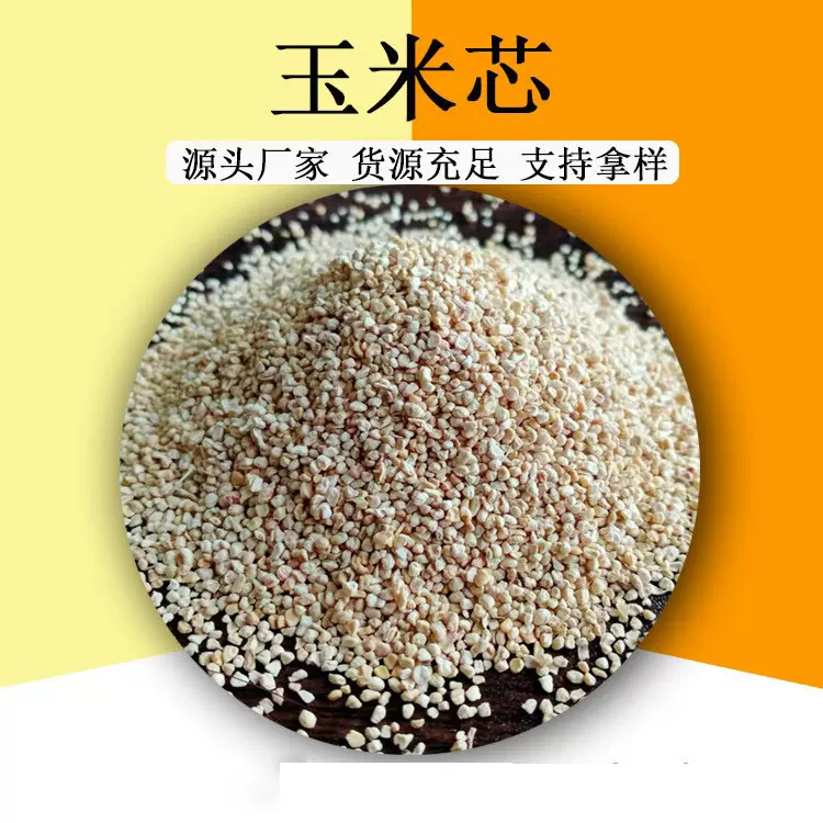 批发玉米芯颗粒食用菌种植抛光磨料宠物垫料香包填充玉米芯粉末