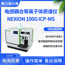 PerkinElmer늸ϵxw|VxNexION 100G ICP-MS