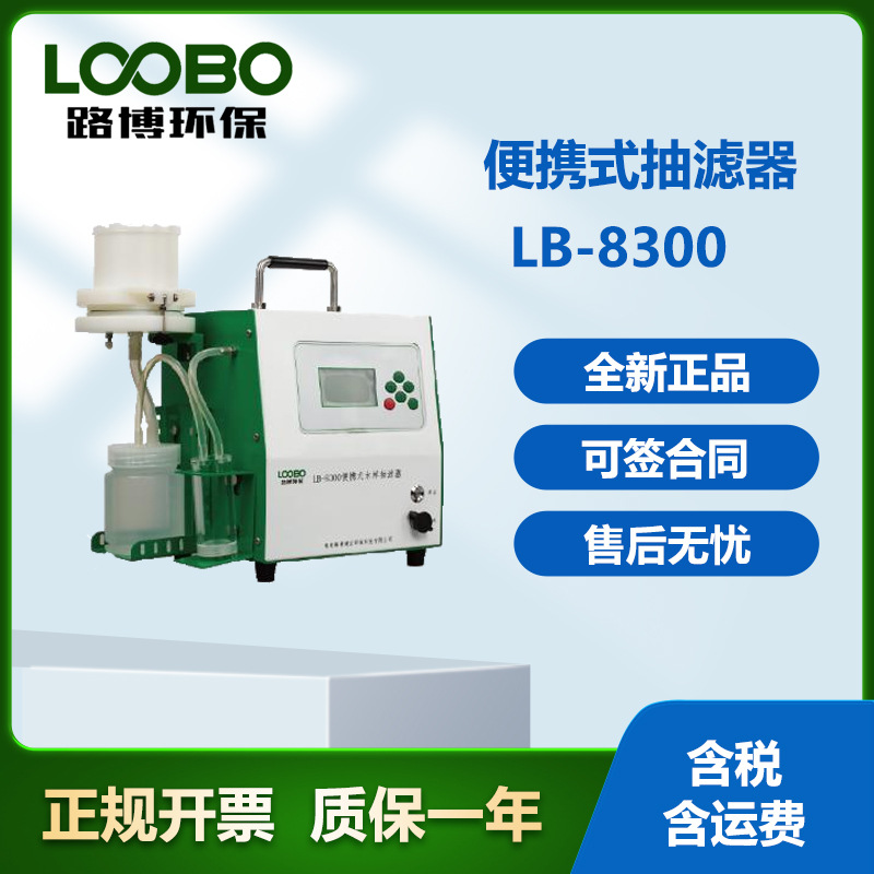 路博LB-8301 便携式水样抽滤器水样杂质过滤器