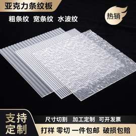 长虹亚克力板粗细宽条纹磨砂水波纹石头纹有机玻璃隔断展示盒加工