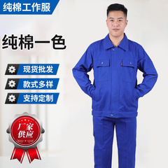 春秋純綿作業服電気溶接服長袖セット耐磨耗防止労働保険工場服工事現場電気工事