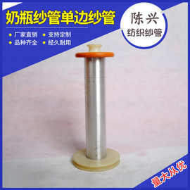 厂家直销供应奶瓶纱管单边纱管捻线管尼龙纱管 筒管