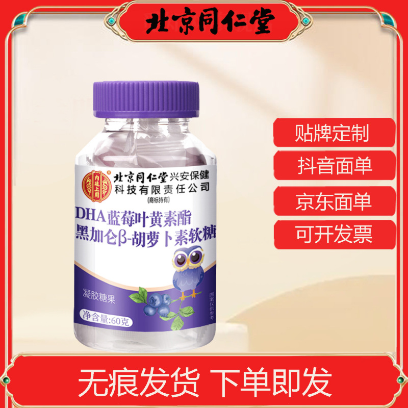 北京同仁堂内廷上用DHA蓝莓叶黄素酯黑加仑胡萝卜素软糖现货代发|undefined