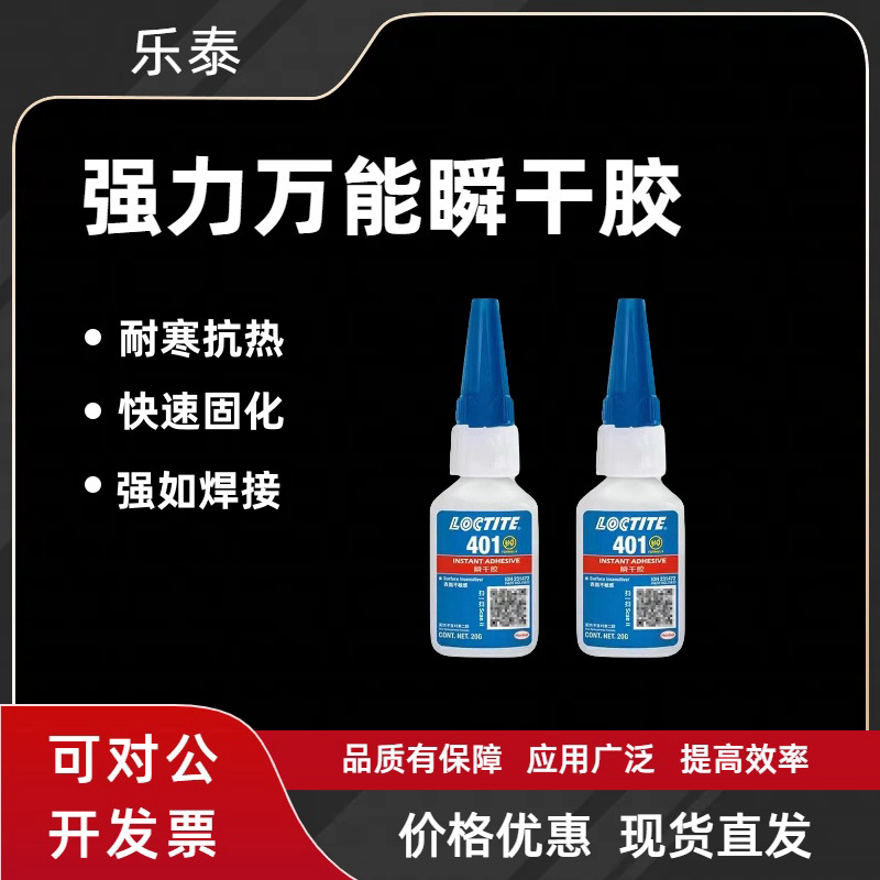 乐泰401快干强力瞬干胶多用途粘金属塑料木头PVC橡胶多功能胶水