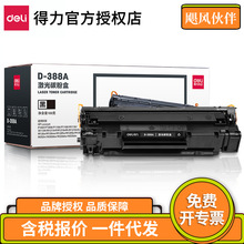 得力D-388A 易加粉硒鼓适用墨盒激光打印机适用P1008/P1007/M1136