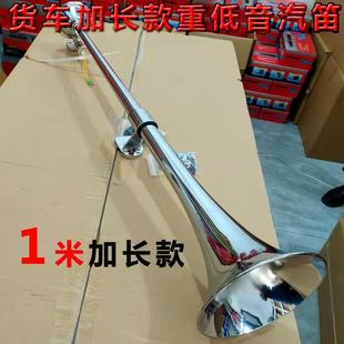 Large Truck Electronically Controlled Air Horn 1m Extended 12V24V Heavy Bass Metal Super Loud Whistle