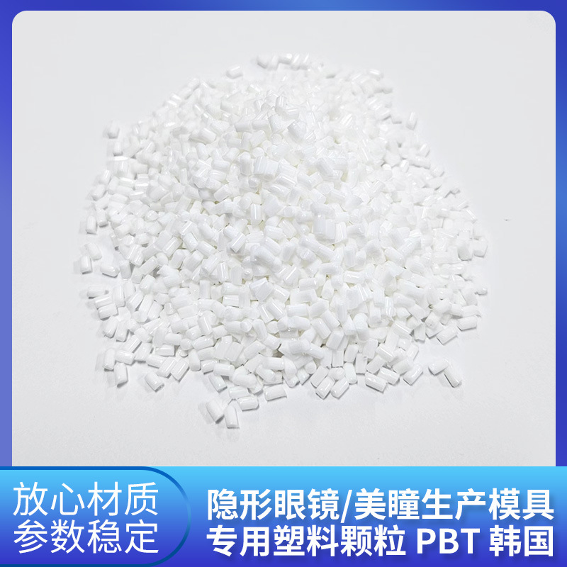 隐形眼镜 美瞳生产模具专用塑料颗粒 PBT 库存充足现货批发