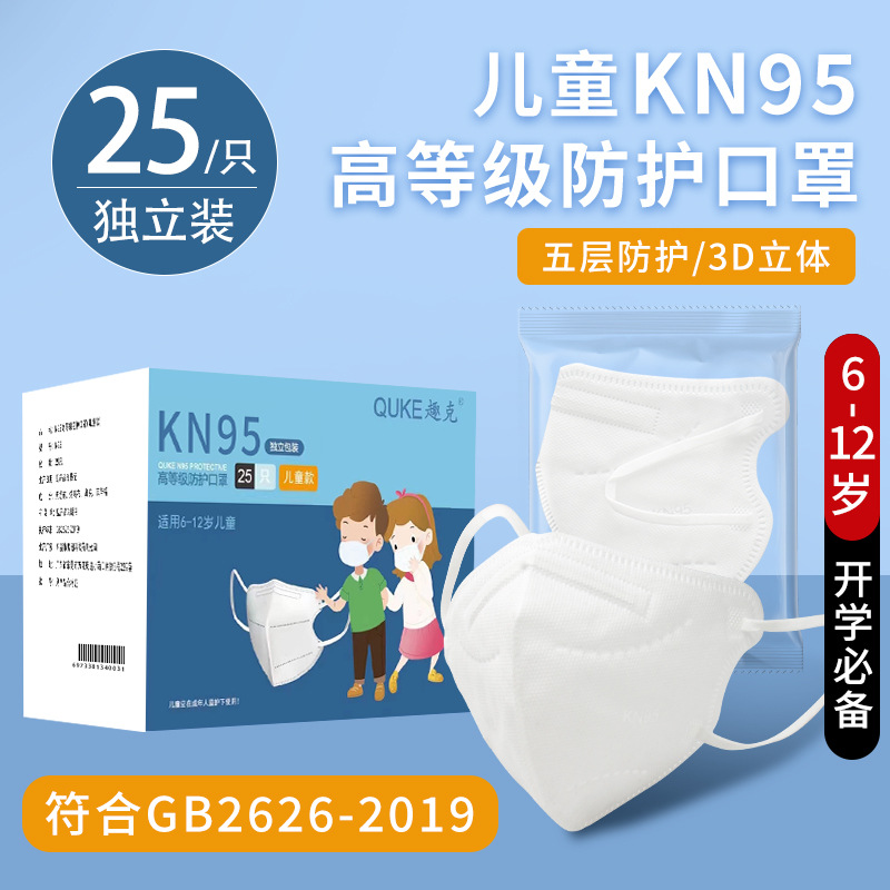 国标KN95口罩五层防护儿童独立包装一次性防尘N95防霾儿童款