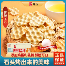 山西特产海玉小石头珍珠饼香酥108g石头馍手工饼干陕西零食小吃