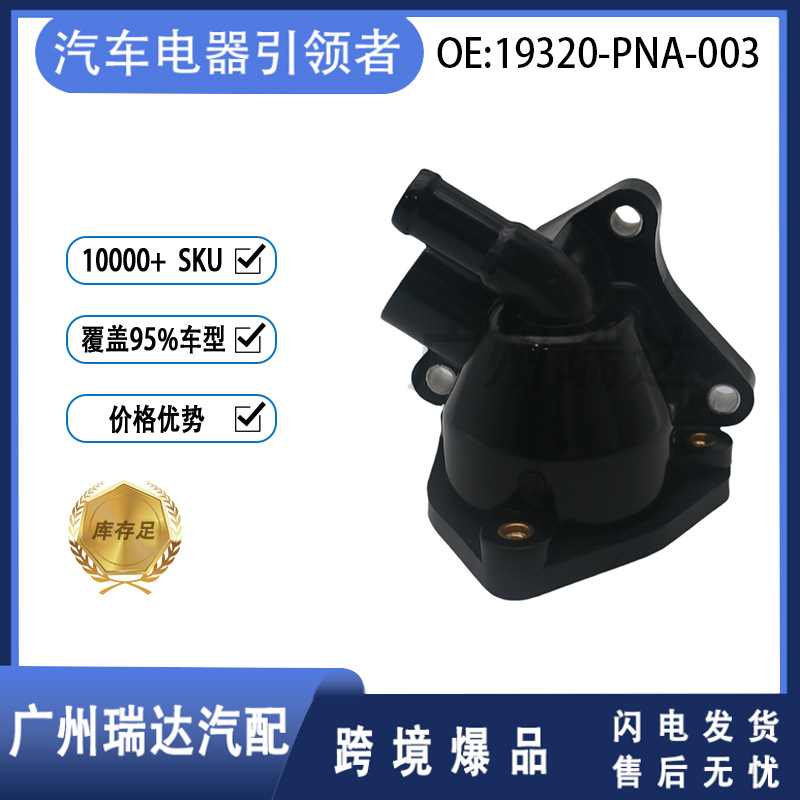 19320-PNA-003 Adecuado para el asiento del termostato del modelo Honda 19320PNA003 en stock