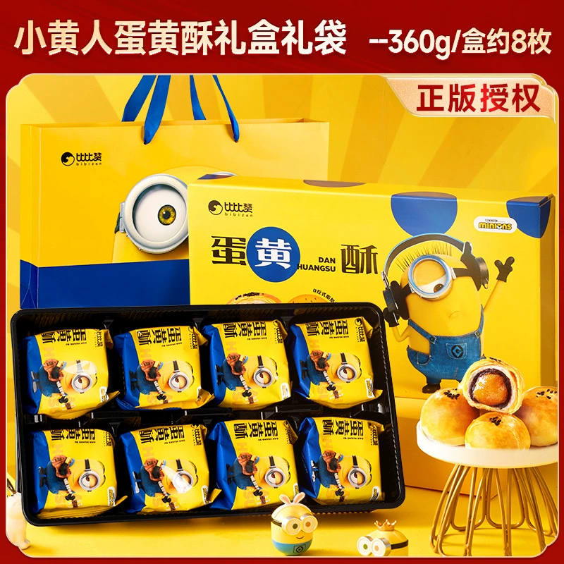 [Minions 小黄人 蛋黄酥 联名款 礼盒 传统糕点 零食 小吃 休闲食品 比比赞]