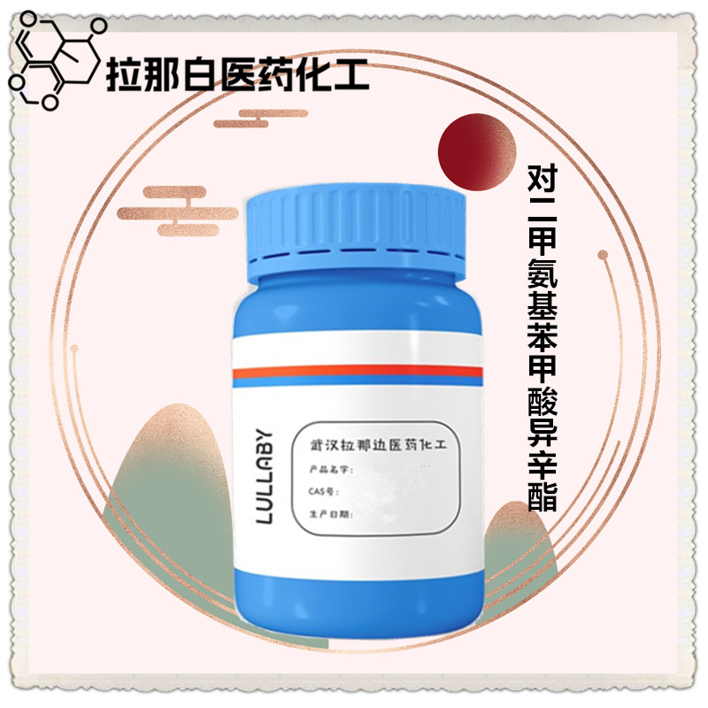 对二甲氨基苯甲酸异辛酯【光引发剂EHA  21245-02-3】99% 1kg 1吨
