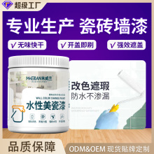 米威兰水性瓷砖漆陶瓷翻新改色漆大理石厨房木器卫生间翻新瓷砖漆