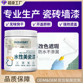 米威兰水性瓷砖漆陶瓷翻新改色漆大理石厨房木器卫生间翻新瓷砖漆