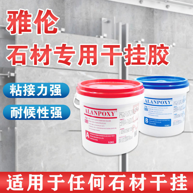 香港进口雅伦AB干挂胶大理石瓷砖云石胶石材专用强力型环氧岩板胶