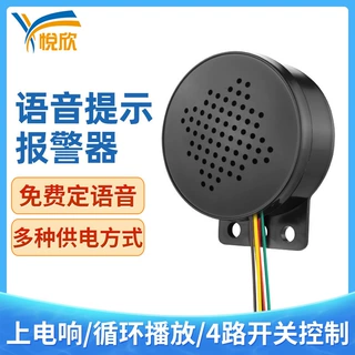 5V12V24V220V语音提示器报警器门禁提醒多路段触发播报录音喇叭