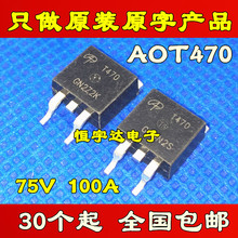 原装拆机 AOT470 T470 场效应管 75V 100A 锂电池保护板常用 贴片