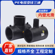 pe电熔管件电熔大全钢丝骨架复合管变径三通异径三通变耐高压