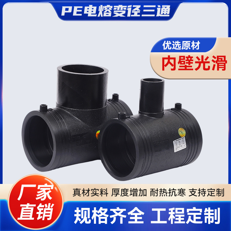 pe电熔管件电熔大全钢丝骨架复合管变径三通异径三通变耐高压