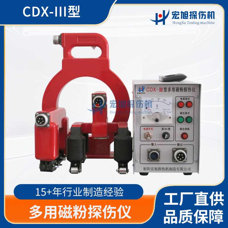无损检测仪器CDX-III型多用磁粉探伤仪 多功能荧光磁粉探伤仪机器