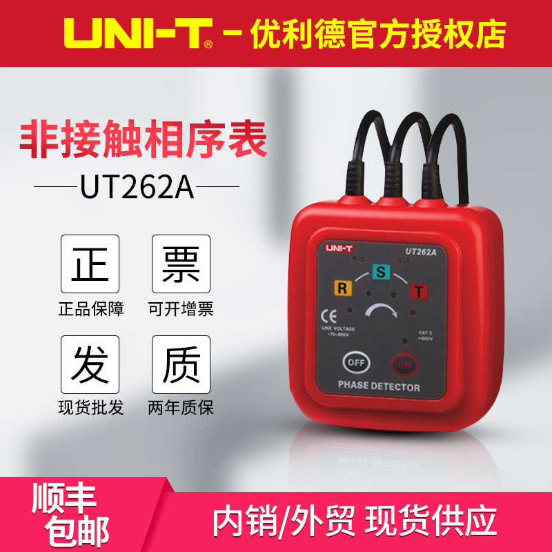 优利德UT262A/UT262C非接触相序表 三相断路缺相感应式相位检测仪