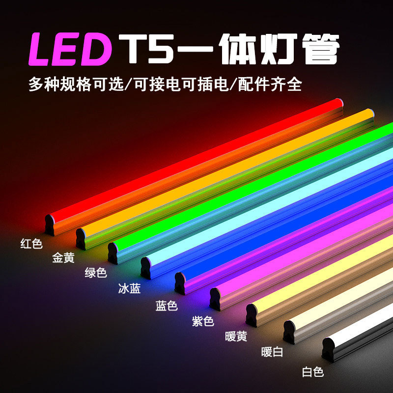 LED colorful light tube t5 integrated red, green, blue, purple, yellow light for luxury stone background wall, t5 LED multicolor light tube