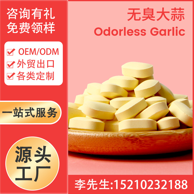 无臭大蒜片 Odorless Garlic Tablet 现货定制 代加工厂家 跨境