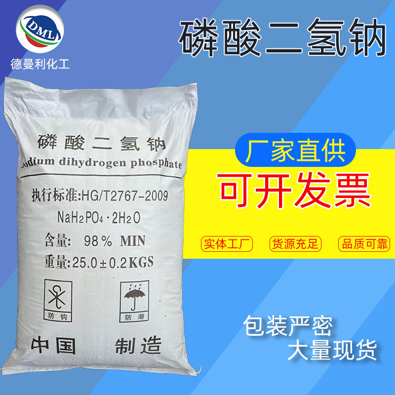 【磷酸二氢钠】厂家现货批发磷酸二氢钠电镀污水处理磷酸二氢钠