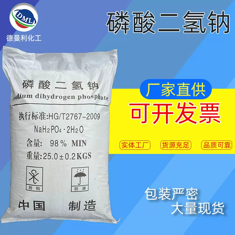 【磷酸二氢钠】厂家现货批发磷酸二氢钠电镀污水处理磷酸二氢钠