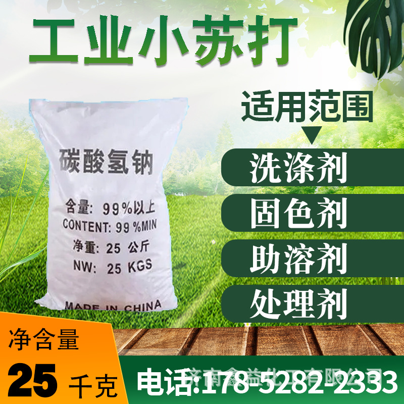 批发工业级小苏打 99%高含量水处理助溶清洗剂 固色剂碳酸氢钠