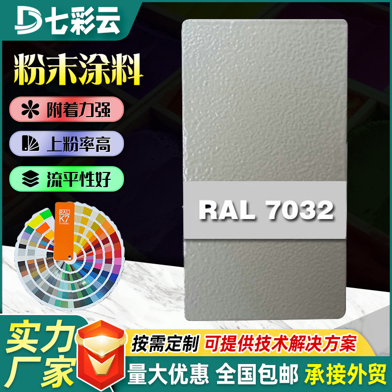 7032石灰色喷涂塑粉热固性静电粉末涂料家装户内外涂装塑粉涂料