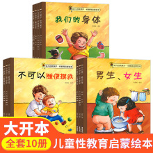 10册幼儿园自我保护性教育启蒙绘本0-6岁儿童情绪性格培养注音版