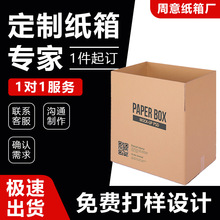 周意定制纸箱样品包装快递打包物流电商首饰食品数码盒定做箱子