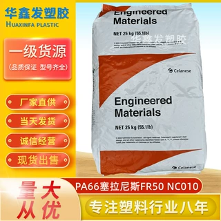 PA66深圳塞拉尼斯FR50 NC010阻燃V0加纤25%增强级连接器塑胶原料