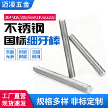 国标 304/316/201不锈钢细牙棒牙条细牙丝杆螺杆M6M8M10M12M14M18