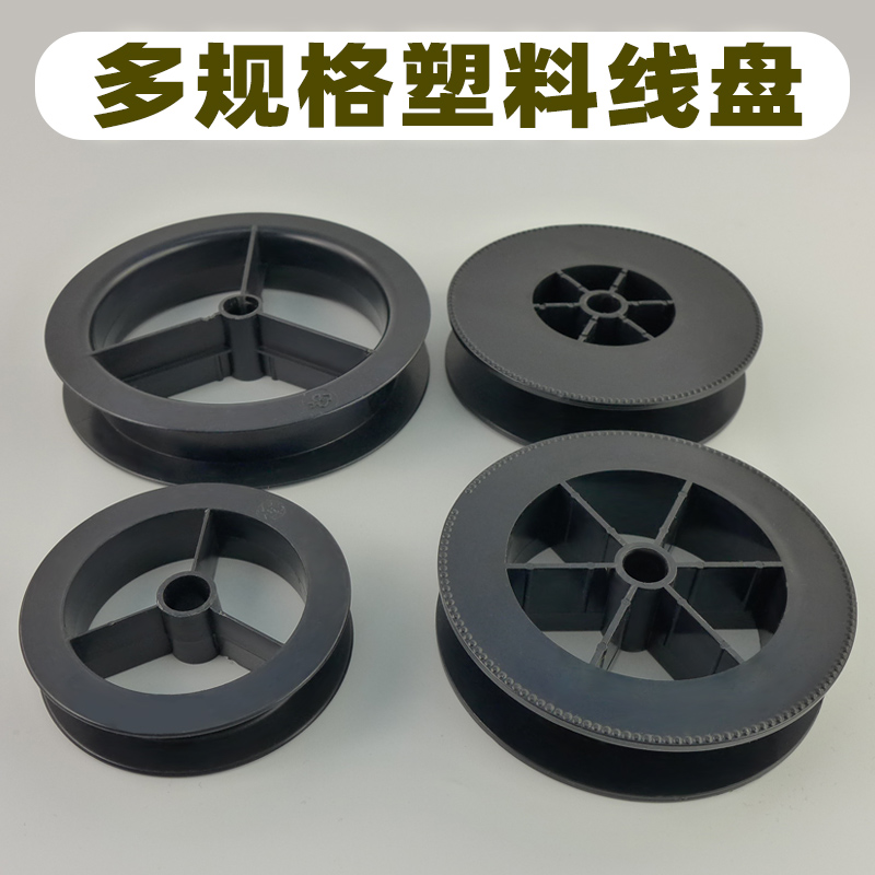 工字轮鱼线空盘塑料卷线盘空白线轮绕线轴电线盘黑色电缆线轮卓百