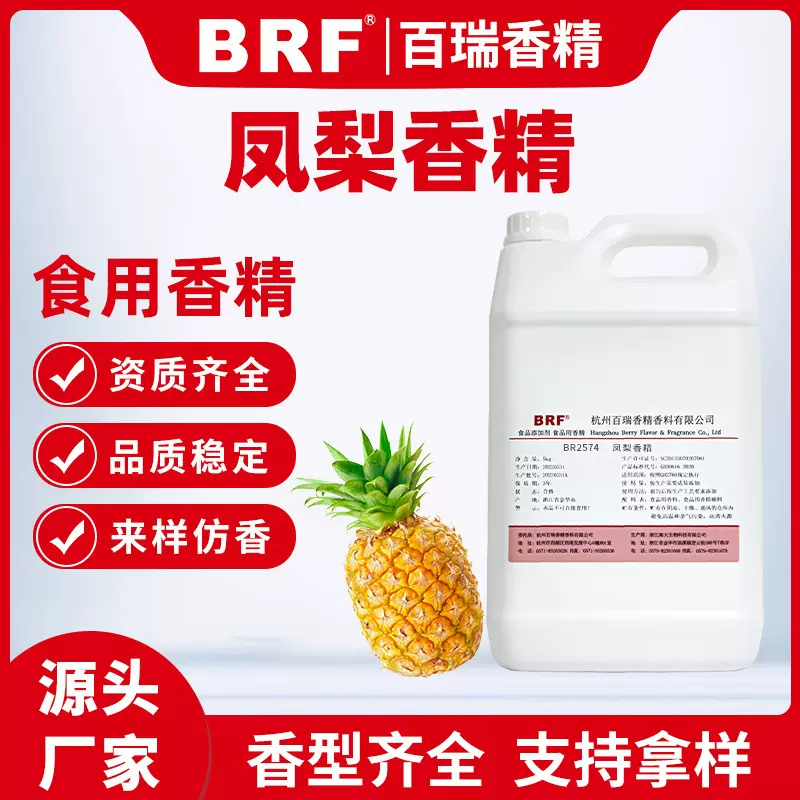 凤梨香精食品级液体水溶性乳品饮料冷饮加香水果味食用凤梨味香精