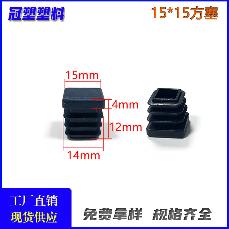 冠塑 （批发直供）15*15MM方管塞 堵头 脚塞 塑料PE材质 方管适用