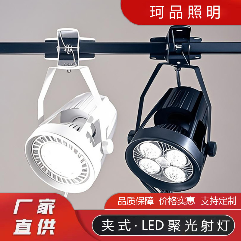 Wedding spotlight series plug-in exhibition super bright led clip spotlight clothing store mobile market stall commercial Wedding spotlight series plug-in exhibition super bright led clip spotlight clothing store mobile market stall commercial