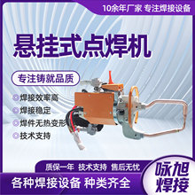 悬挂式点焊机镀锌板搭接点焊机消防箱自动焊机配电柜悬挂焊机