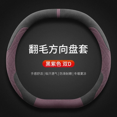 Freezer Shanhai T1/T2 Steering Steering wheel cover - style-2-double-d-type-black-purple-back-with-the-original-standard-high-end-plush-four-season-style-default